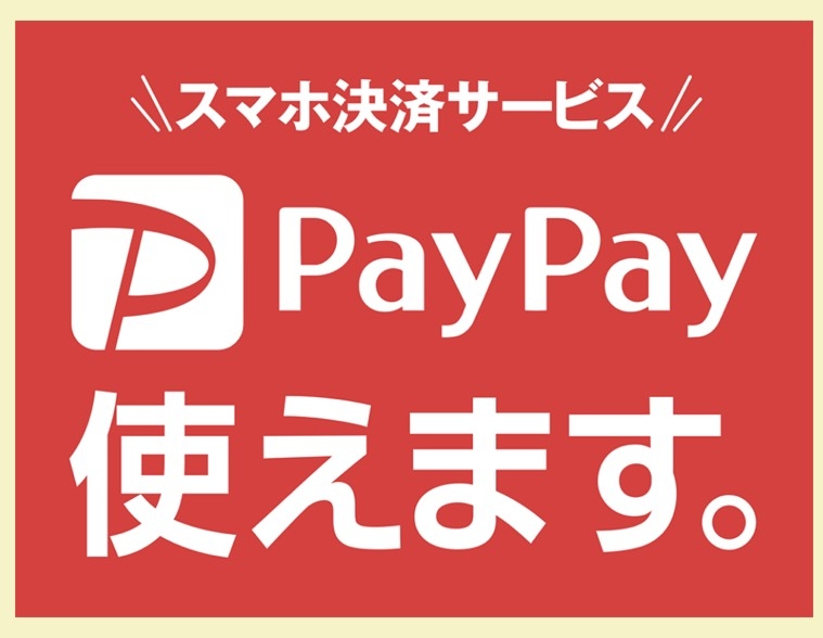 PayPayが使えます♪